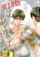 はかなげ。 2【R18版】