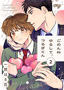 ごめんねゆるして、つるぎくん 第2話