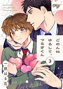 ごめんねゆるして、つるぎくん 第3話