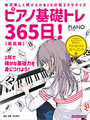 ピアノ基礎トレ365日！　新装版