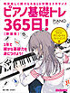 ピアノ基礎トレ365日！　新装版
