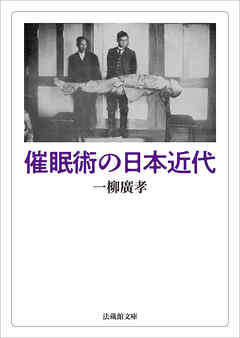 催眠術の日本近代
