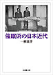 催眠術の日本近代