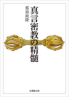 真言密教の精髄