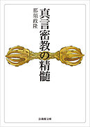 真言密教の精髄