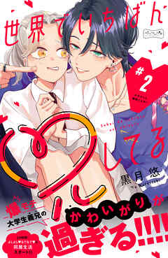 世界でいちばん兄してる　ベツフレプチ