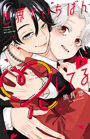 世界でいちばん兄してる（２）