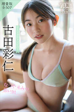 古田彩仁　【増量版　全５０Ｐ】ミスマガのアソビバ！なつやすみの思い出　ヤンマガデジタル写真集