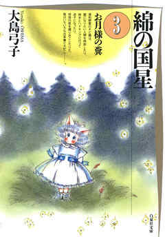 綿の国星 3巻 大島弓子 漫画 無料試し読みなら 電子書籍ストア ブックライブ