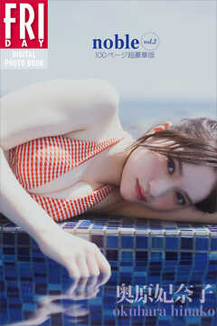 奥原妃奈子　ｎｏｂｌｅ　ｖｏｌ．２　１００ページ超豪華版　ＦＲＩＤＡＹデジタル写真集