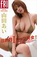 山田あい　圧倒的Ｉカップ美女！　ｖｏｌ．２　１００ページ超豪華版　ＦＲＩＤＡＹデジタル写真集