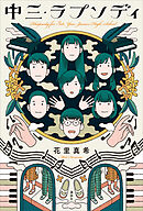 中三・ラプソディ