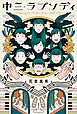 中三・ラプソディ