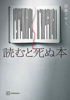 読むと死ぬ本