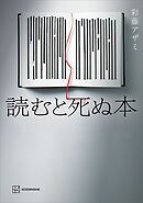 読むと死ぬ本