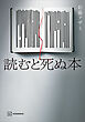 読むと死ぬ本
