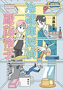 冷蔵庫探偵　蔵前怜子