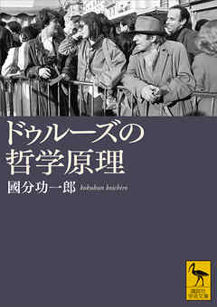 ドゥルーズの哲学原理