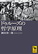 ドゥルーズの哲学原理