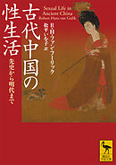 古代中国の性生活　先史から明代まで