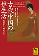 古代中国の性生活　先史から明代まで