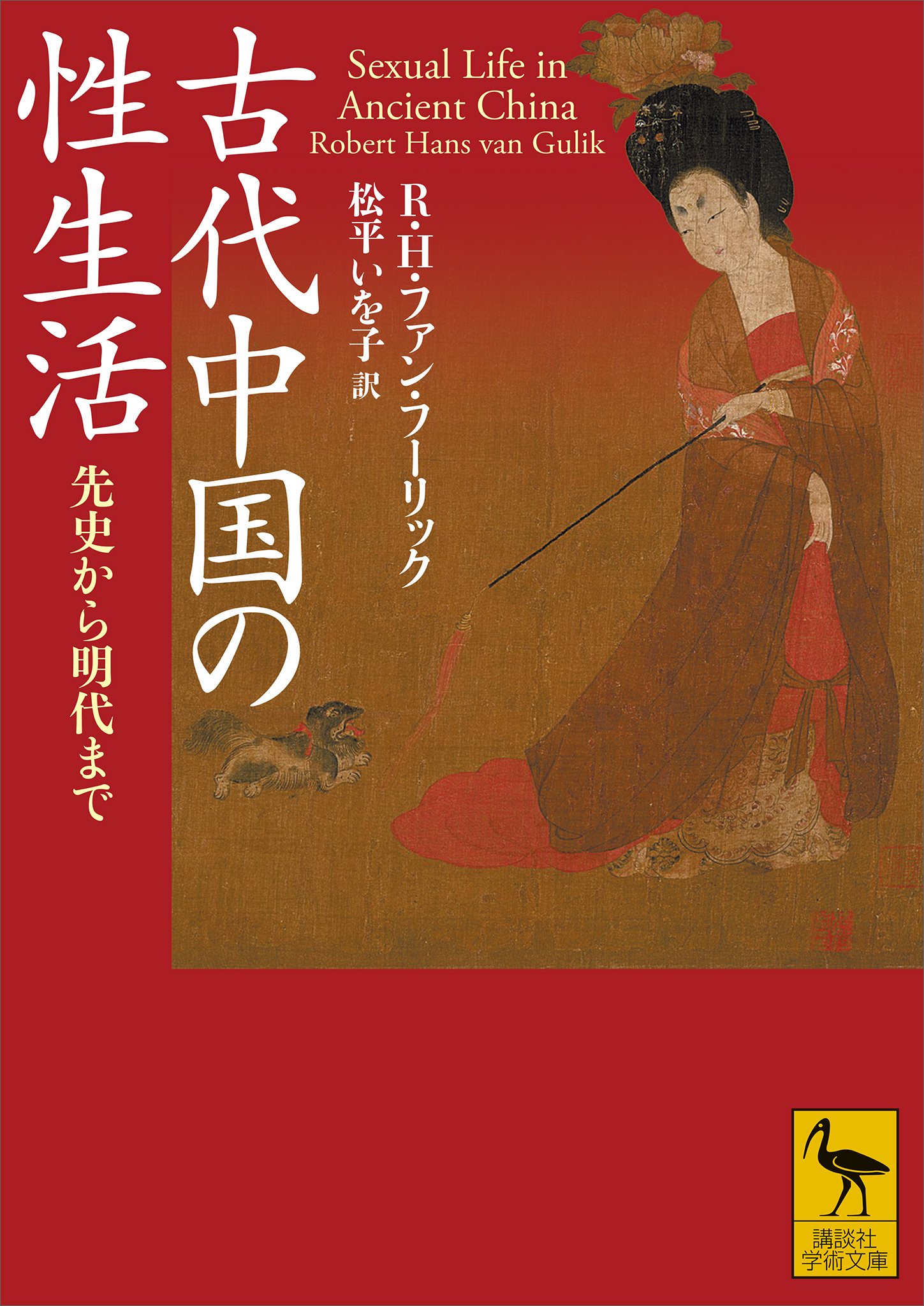 古代中国の性生活　先史から明代まで　R.H.ファン・フーリック　未読美本 古代中国の性生活 先史から明代まで - R・H・ファン・フーリック