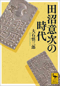 田沼意次の時代