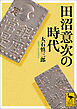 田沼意次の時代