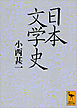 日本文学史
