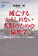 滅亡するかもしれない人類のための倫理学　長期主義・トランスヒューマン・宇宙進出
