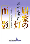 娼家の灯／面影　川崎長太郎新聞連載随筆集