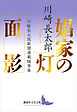 娼家の灯／面影　川崎長太郎新聞連載随筆集