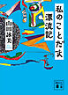 私のことだま漂流記