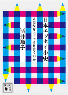 日本エッセイ小史　人はなぜエッセイを書くのか