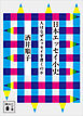 日本エッセイ小史　人はなぜエッセイを書くのか