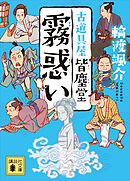 霧惑い　古道具屋　皆塵堂
