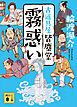 霧惑い　古道具屋　皆塵堂
