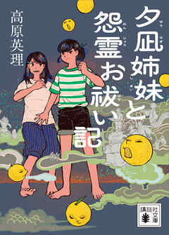 夕凪姉妹と怨霊お祓い記