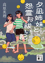 我が屍に化粧する 倉田啓明 我が屍に化粧する : 倉田啓明綺想探偵作品集(倉田啓明 著 ; 片倉直弥