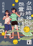 夕凪姉妹と怨霊お祓い記