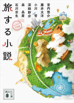 旅する小説
