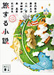 旅する小説
