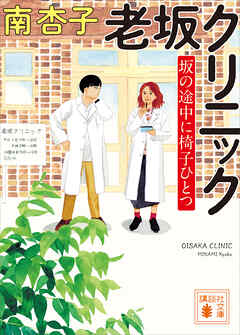 老坂クリニック　坂の途中に椅子ひとつ
