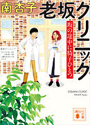 老坂クリニック　坂の途中に椅子ひとつ