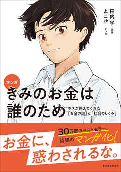 マンガ　きみのお金は誰のため―ボスが教えてくれた「お金の謎」と「社会のしくみ」