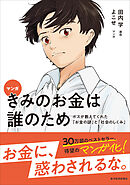 マンガ　きみのお金は誰のため―ボスが教えてくれた「お金の謎」と「社会のしくみ」