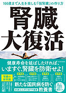 腎臓大復活―１００歳まで人生を楽しむ「強腎臓」の作り方