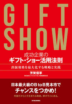 成功企業のギフト・ショー活用法則―出展効果を最大化する戦略と実践