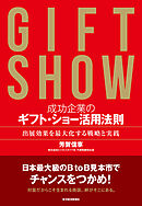 成功企業のギフト・ショー活用法則―出展効果を最大化する戦略と実践