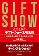 成功企業のギフト・ショー活用法則―出展効果を最大化する戦略と実践